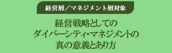 経営層・マネジメント層 対象