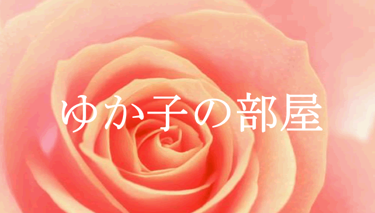 ゆか子の部屋