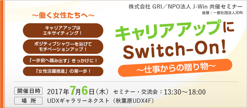 きキャリアアップにSwitch-On！～仕事からの贈り物～