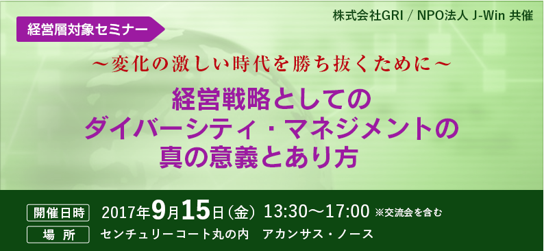経営戦略としてのダイバーシティ・マネジメントの真の意義とあり方
