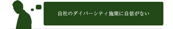 自社のダイバーシティ施策に自信がない